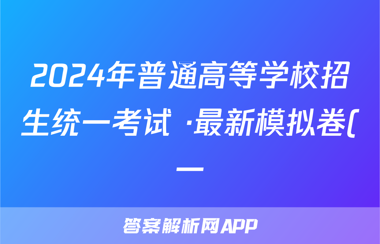 2024年普通高等学校招生统一考试 ·最新模拟卷(一)1x物理试卷答案